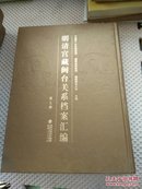 明清宫藏闽台关系档案汇编 第七册