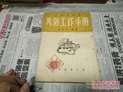 工会俱乐部美术工作手册53年版