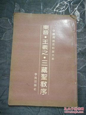 东晋王羲之三藏圣教序