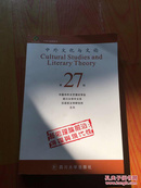 中外文化与文论（第27辑）