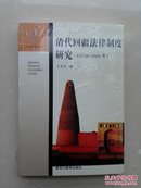 清代回疆法律制度研究:1759-1884年