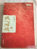 成人游戏（笔雨飘香 著） 内容无笔记 正版现货 5
