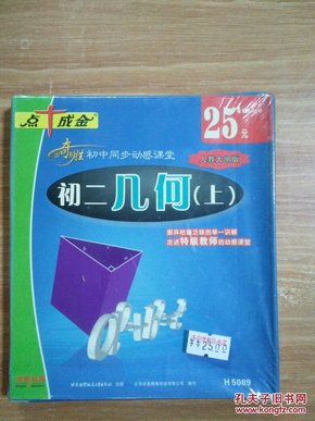 点十成金系列软件（H5089）出奇制胜-初二几何上任教大纲版4光盘