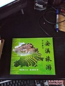 中国茶都 安溪旅游 画册（全铜版纸）