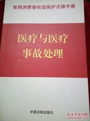 医疗与医疗事故处理