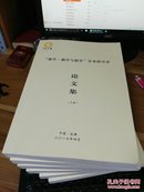 【全新】  “蜀学.湘学与儒学”学术研讨会 论文集（上下）