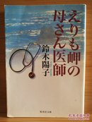 日文二手原版 64开本  えりも岬の母さん医師（描写女医生的感动的书）