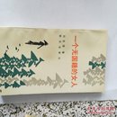 一个无国籍的女人(一版一印，7100册，品好’