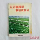 无公害蔬菜栽培新技术