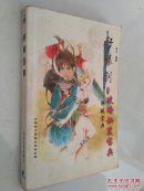 轩辕剑3攻略秘笈宝典