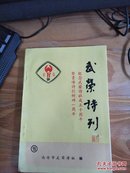 武荣诗刊第15期——纪念武荣诗社成立10周年暨贵峰诗村树碑1周年（库存书）