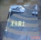 无头骑士
