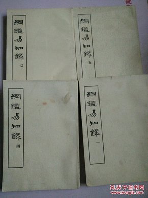 綱鑑易知录4册