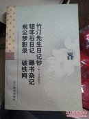 竹汀先生日记钞:附入喜斋随笔，新世纪万有文库