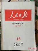 人民日报缩印合订本2003.12（下半月）