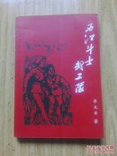 西江斗士武工队——广东解放战争故事