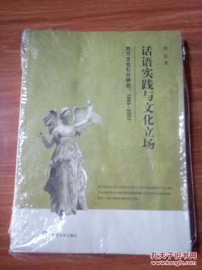 话语实践与文化立场：西方文论引介研究（1993-2007）