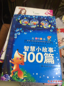 智慧小故事100篇（彩绘本）