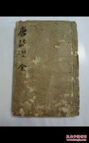 【xs5062】和刻本 《唐诗礎》1册全 宝历六年（1756年，乾隆二十一年）