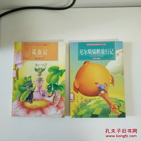 世界经典文学名著青少版 昆虫记 尼尔斯骑鹅旅行记 2册