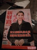 新财路2010年7青云魔罐风靡全国曹青云。健康财富抵御危机出租风筝上当受骗历经众多坎坷遇名师成就理想起名馆送子公司旧书刊里淘商机，阿凡达火爆，立体画热销 营销定律宝典 浙商的十条军规 网上进货防骗技巧 32开96页