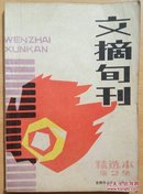 文摘旬刊精选本第2集