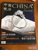中国宝石和玉石