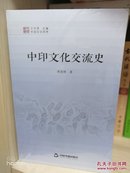 中国文化经纬文化交流史