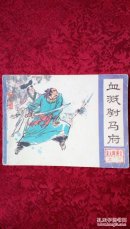 血溅驸马府《朱元璋之三》