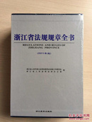 浙江省法规规章全书（2011年版）全新未拆封