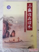 三苏作品读本