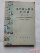 薯类综合利用的经验 第二辑 59年一版一印