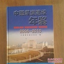 中国煤炭建设年鉴 : 2006-2010