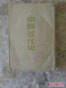 中国近代史第一分册上编