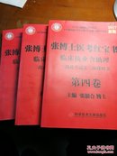 张博士医考红宝书/临床执业含助理、第四卷新版2017年4一1、4一2、4一3、