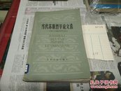 当代苏联哲学论文选(在第十六届哲学会议上)80年1版1印A79