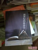 新世纪的修辞学:第六届修辞和文化国际学术研讨会论文集