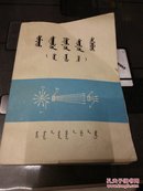 中学物理习题集  （力学部分） 蒙文