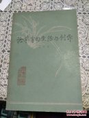 论茅盾的生活与创作