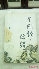 1177  金刚经 坛经    远方出版社 2003年一版一印  小32开   仅印3000册