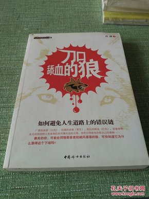 【正版二手】刀口舔血的狼 肖剑 中国妇女出版社