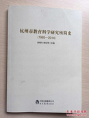 杭州市教育科学研究所简史（1985-2014）