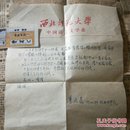 西北师范大学 中文系主任   敦煌学研究所所长  《白居易论稿》作者  蹇长春  先生  信札一通一纸.