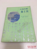 江南名胜滕王阁 包邮