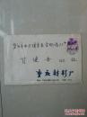 书法篆刻名家 郑远彬 写给 原《重庆工人报》主任编辑 甘健安《信札》4张（带 信封1枚,1987年），如图。