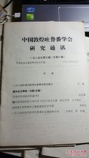 中国敦煌吐鲁番学会研究通讯（1985年第3期总第六期）