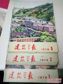 建筑学报1978(1一3册合售)