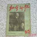 社会新报1950年2月半月刊第四卷第45期