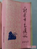 新余市地方志丛书：新余市税务志/新余市卫生志/袁惠渠志/新余市林业志2种(平装+精装)+江西省《新余市林业志》稿评议会专辑/新余市教育志//新余市志通讯(双月刊)1987年第1—6期 11册合售