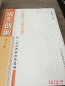 求實(shí)創(chuàng)新第五輯